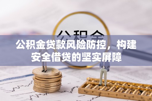 宁远公积金贷款风险防控，构建安全借贷的坚实屏障