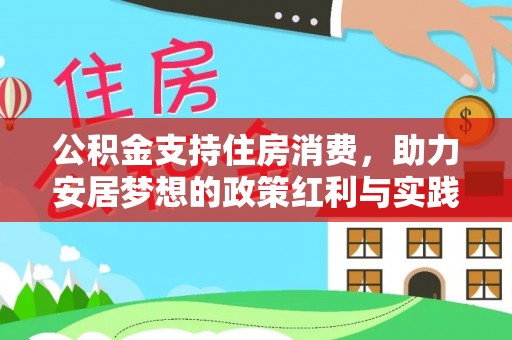宁远公积金支持住房消费，助力安居梦想的政策红利与实践