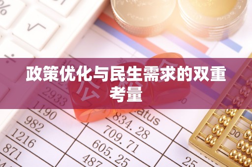 宁远政策优化与民生需求的双重考量