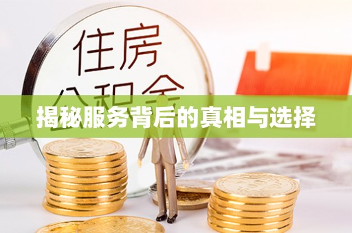 宁远揭秘服务背后的真相与选择