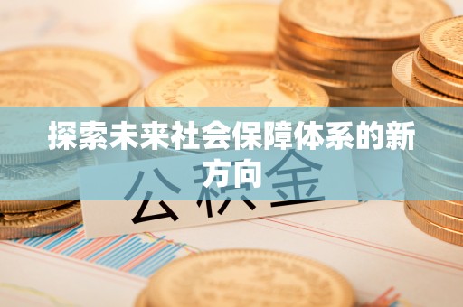 宁远探索未来社会保障体系的新方向