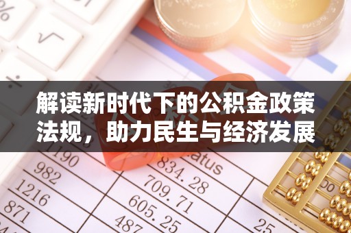 宁远解读新时代下的公积金政策法规，助力民生与经济发展