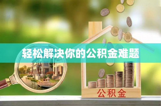 宁远轻松解决你的公积金难题