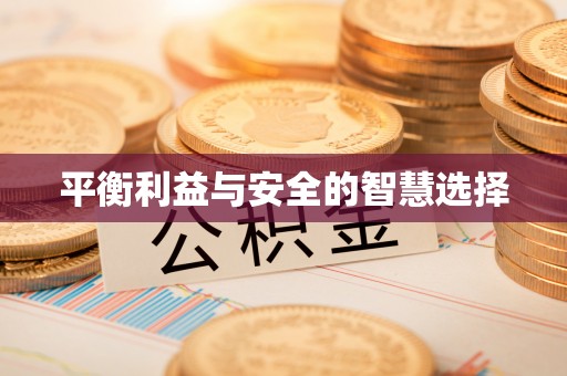 宁远平衡利益与安全的智慧选择