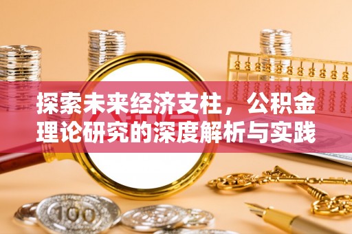 宁远探索未来经济支柱，公积金理论研究的深度解析与实践意义