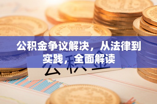 宁远公积金争议解决，从法律到实践，全面解读