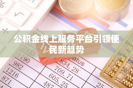 宁远公积金线上服务平台引领便民新趋势