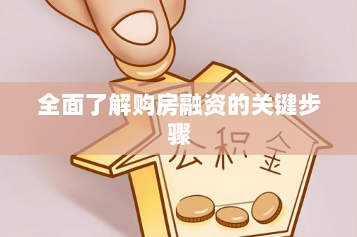 宁远全面了解购房融资的关键步骤