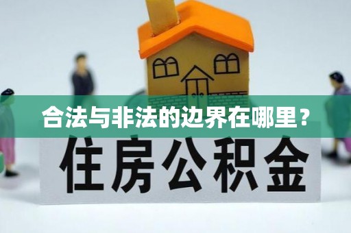 宁远合法与非法的边界在哪里？