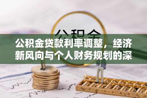宁远公积金贷款利率调整，经济新风向与个人财务规划的深远影响