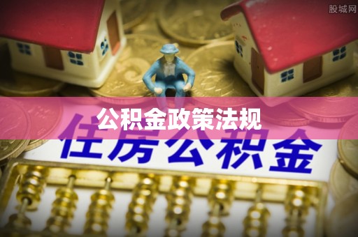 宁远公积金政策法规