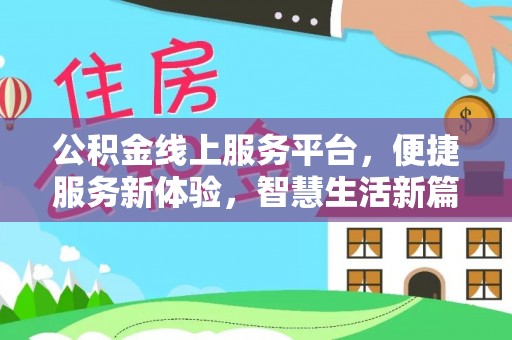 宁远公积金线上服务平台，便捷服务新体验，智慧生活新篇章