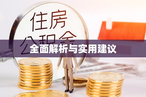 宁远全面解析与实用建议
