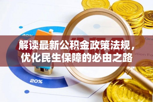 宁远解读最新公积金政策法规，优化民生保障的必由之路
