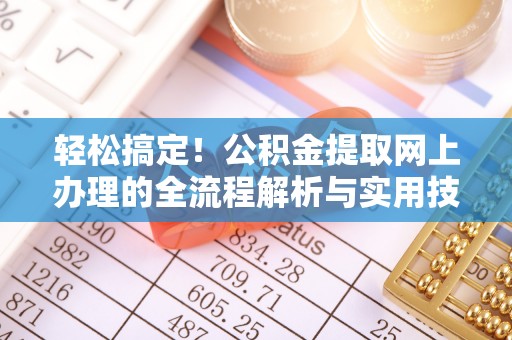 宁远轻松搞定！公积金提取网上办理的全流程解析与实用技巧