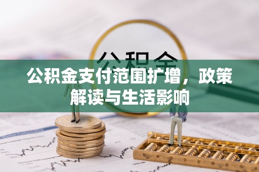 宁远公积金支付范围扩增，政策解读与生活影响