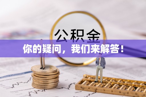 宁远你的疑问，我们来解答！
