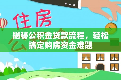 宁远揭秘公积金贷款流程，轻松搞定购房资金难题
