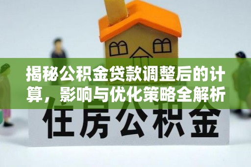 宁远揭秘公积金贷款调整后的计算，影响与优化策略全解析