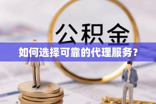 宁远如何选择可靠的代理服务？