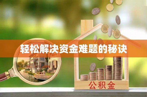 宁远轻松解决资金难题的秘诀