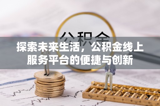 宁远探索未来生活，公积金线上服务平台的便捷与创新