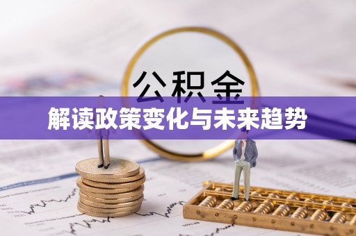 宁远解读政策变化与未来趋势