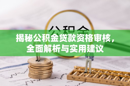 宁远揭秘公积金贷款资格审核，全面解析与实用建议