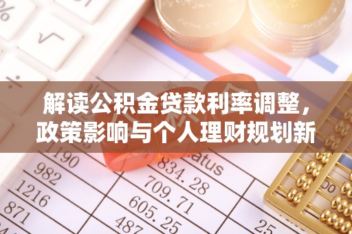 宁远解读公积金贷款利率调整，政策影响与个人理财规划新思路