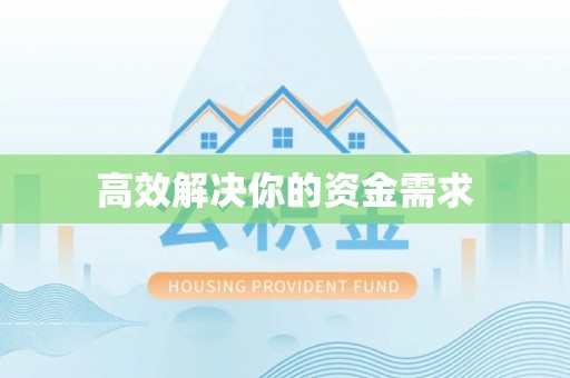 宁远高效解决你的资金需求