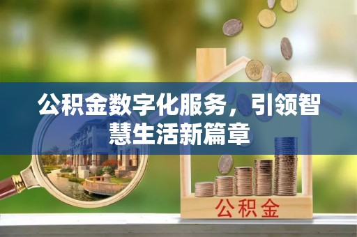 宁远公积金数字化服务，引领智慧生活新篇章