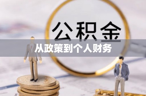 宁远从政策到个人财务