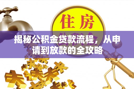 宁远揭秘公积金贷款流程，从申请到放款的全攻略