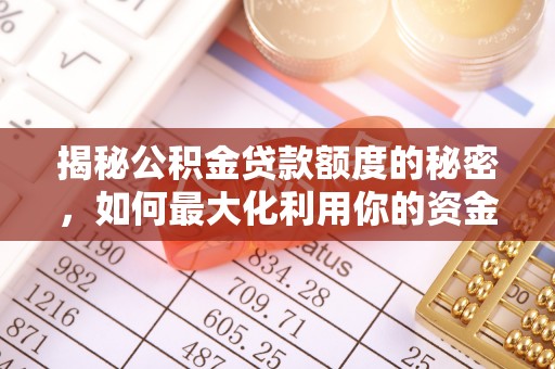 宁远揭秘公积金贷款额度的秘密，如何最大化利用你的资金