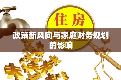 宁远政策新风向与家庭财务规划的影响