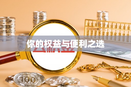 宁远你的权益与便利之选