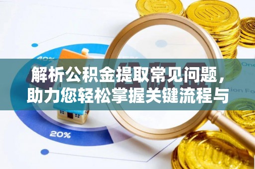 宁远解析公积金提取常见问题，助力您轻松掌握关键流程与技巧