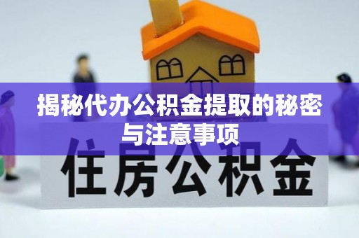 宁远揭秘代办公积金提取的秘密与注意事项