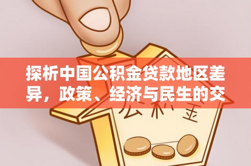 宁远探析中国公积金贷款地区差异，政策、经济与民生的交织影响