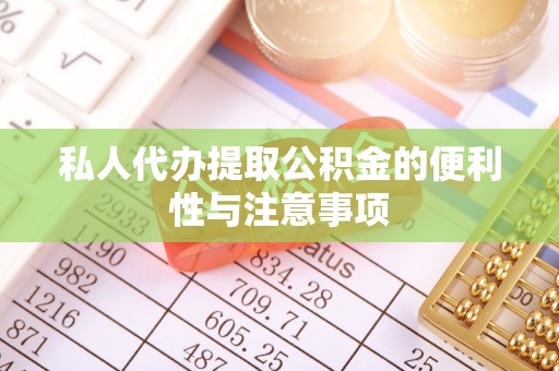 宁远私人代办提取公积金的便利性与注意事项