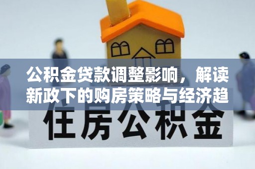 宁远公积金贷款调整影响，解读新政下的购房策略与经济趋势