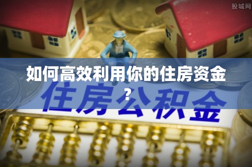 宁远如何高效利用你的住房资金？