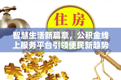 宁远智慧生活新篇章，公积金线上服务平台引领便民新趋势