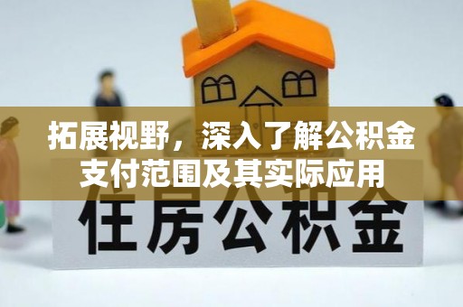 宁远拓展视野，深入了解公积金支付范围及其实际应用
