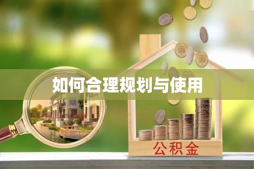 宁远如何合理规划与使用