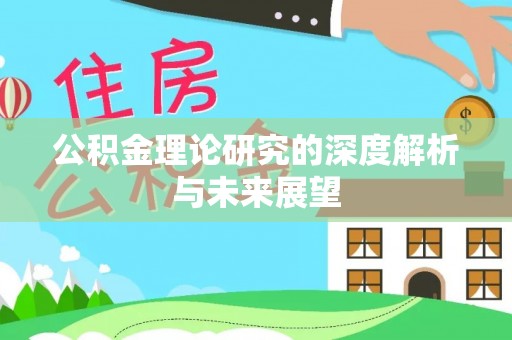 宁远公积金理论研究的深度解析与未来展望