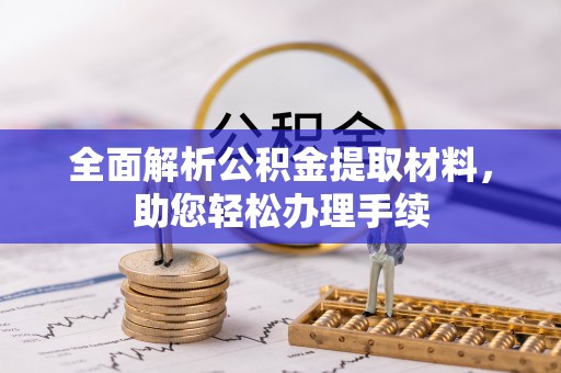 宁远全面解析公积金提取材料，助您轻松办理手续