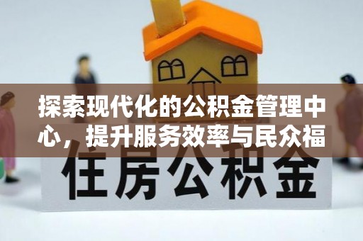 宁远探索现代化的公积金管理中心，提升服务效率与民众福祉的关键