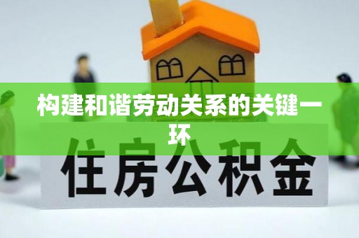 宁远构建和谐劳动关系的关键一环