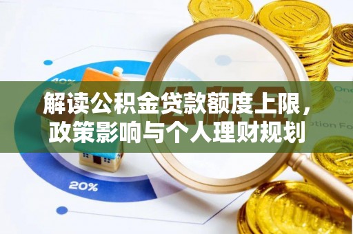 宁远解读公积金贷款额度上限，政策影响与个人理财规划